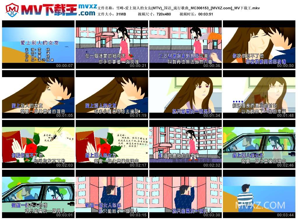 雪峰-爱上别人的女友(MTV)_国语_流行歌曲_MC306153